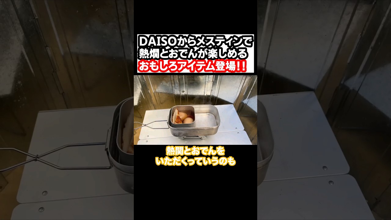 DAISOからメスティンで熱燗とおでんが楽しめるおもしろアイテム登場!! #shorts