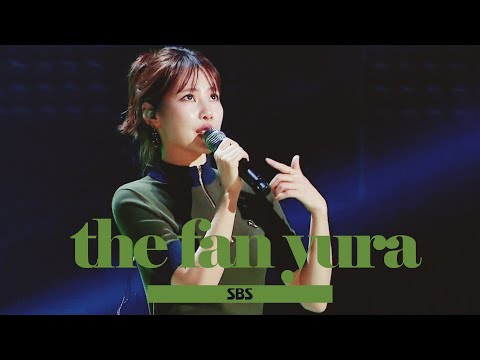 [Full ver.] 유라(김유라) - 나의 머리는 녹색 @《THE FAN》 더 팬 EP04