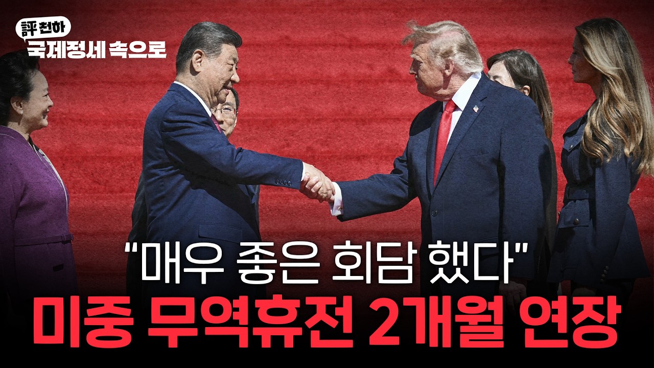  미중 정상회담 "무역휴전 2개월 연장" l 캐나다, EU '준회원국' 신청 l 독일, 강경 우파-좌파 약진 l 대만, 중국에 대한 저항의지 약해지나? [김동규의 評천하]