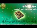 Surat Al Talaq Mishary Al-Afasy سورة الطلاق الشيخ مشاري ...