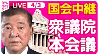 【国会リプレイ】『衆議院・本会議』　チャットで語ろう！ ──政治ニュースライブ［2025年4月3日午後］（日テレNEWS LIVE）