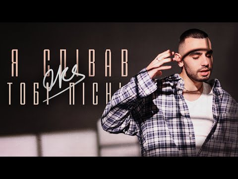 OKS - Я співав тобі пісні