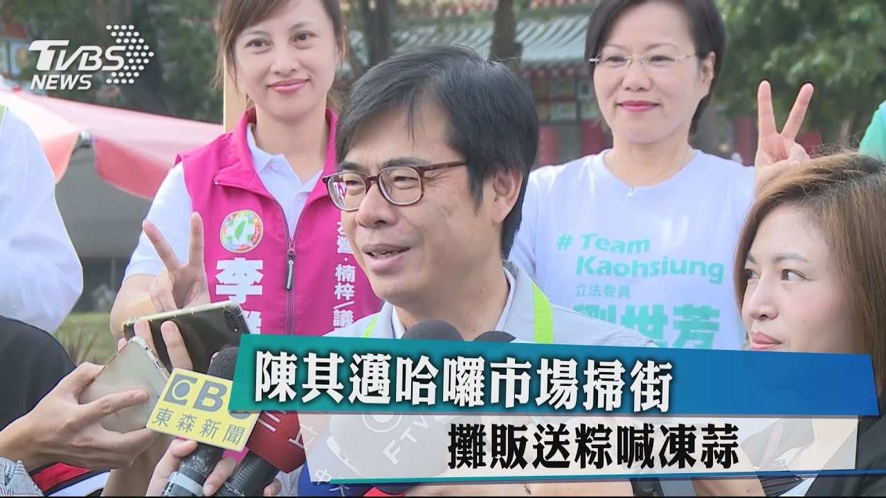 陳其邁哈囉市場掃街　攤販送粽喊凍蒜
