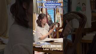 Download lagu #パッヘルベルのカノン #Pachelbel #Leier #Lyre #LyreHarp #ライアー #竪琴 #432hz #ライアー演奏 #カノン #Pachelbelcanon #パッヘルベル mp3