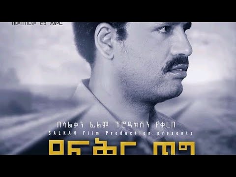 yefiker tig Esubalew yitayew(yshi) yefkre tige -የፍቅር ጥግ