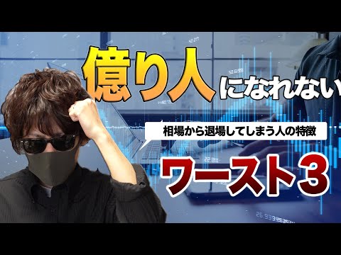 億り人になれずに相場から退場してしまうトレーダーの特徴ワースト３