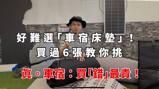 車宿床墊好多種怎麼挑？1次分享6種我用過的床墊，什麼人適合什麼人不適合？