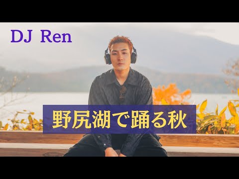 DJ Ren - 野尻湖で踊る秋| 日本語ラップ/ ディスコ/ ハウス/ ヒップホップ