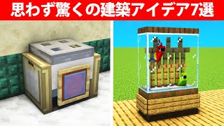 誰もが驚く建築アイデア7選【拠点・ミニ建築】