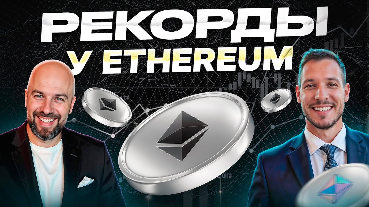 ЖАДНОСТЬ НА КРИПТОРЫНКЕ ! РЕКОРДЫ У ETHEREUM