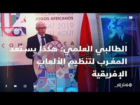 الطالبي العلمي هكذا يستعد المغرب لتنظيم الألعاب الإفريقية