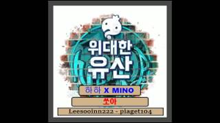 하하 X MINO - 쏘아