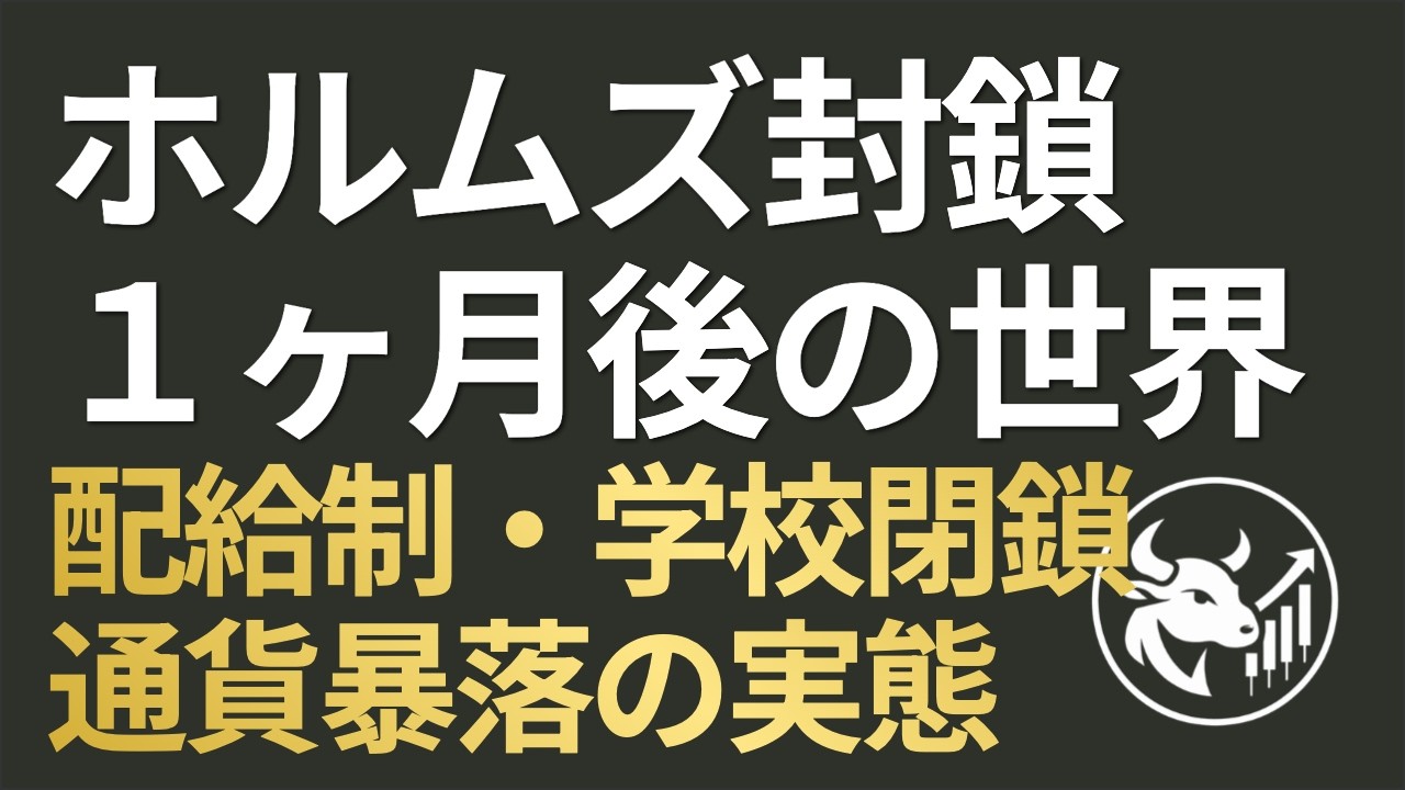 【ホルムズ封鎖1ヶ月】配給制・学校閉鎖・通貨暴落…新興国で起きている「危機の連鎖」と日本への波及シナリオ