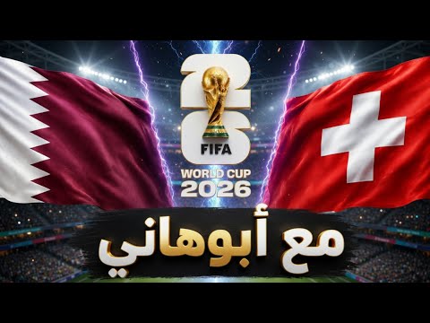 كأس العالم 2026 - قطر vs سويسرا - تحليل المباراة مع أبوهاني 😏