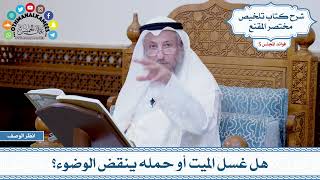 229 - هل غسل الميت أو حمله ينقض الوضوء؟ - عثمان الخميس