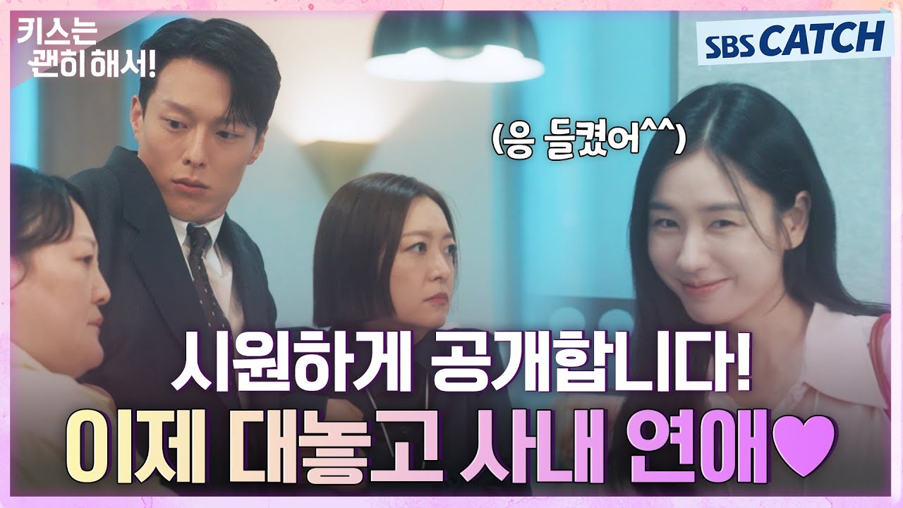 공개 사내연애 시작합니다❣ 장기용X안은진, 불륜 의혹으로 당당한 사내 연애 시작! #키스는괜히해서 #SBSC