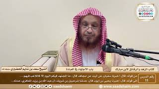 11 - الزهد والرقائق لابن مبارك - باب الاجتهاد في العبادة - الشيخ سعد بن شايم الحضيري image