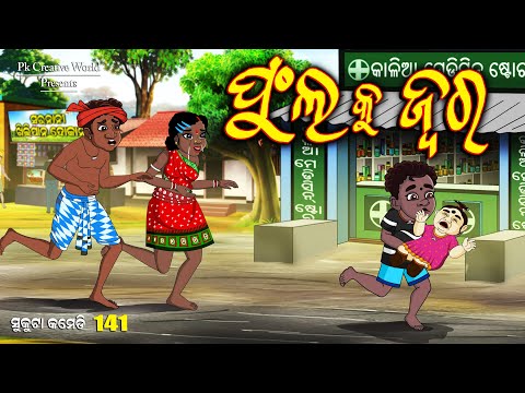 Phula ku jara I Sukuta Comedy Part - 141 I Odia Comedy I Pk Creative World I Cartoon Jokes