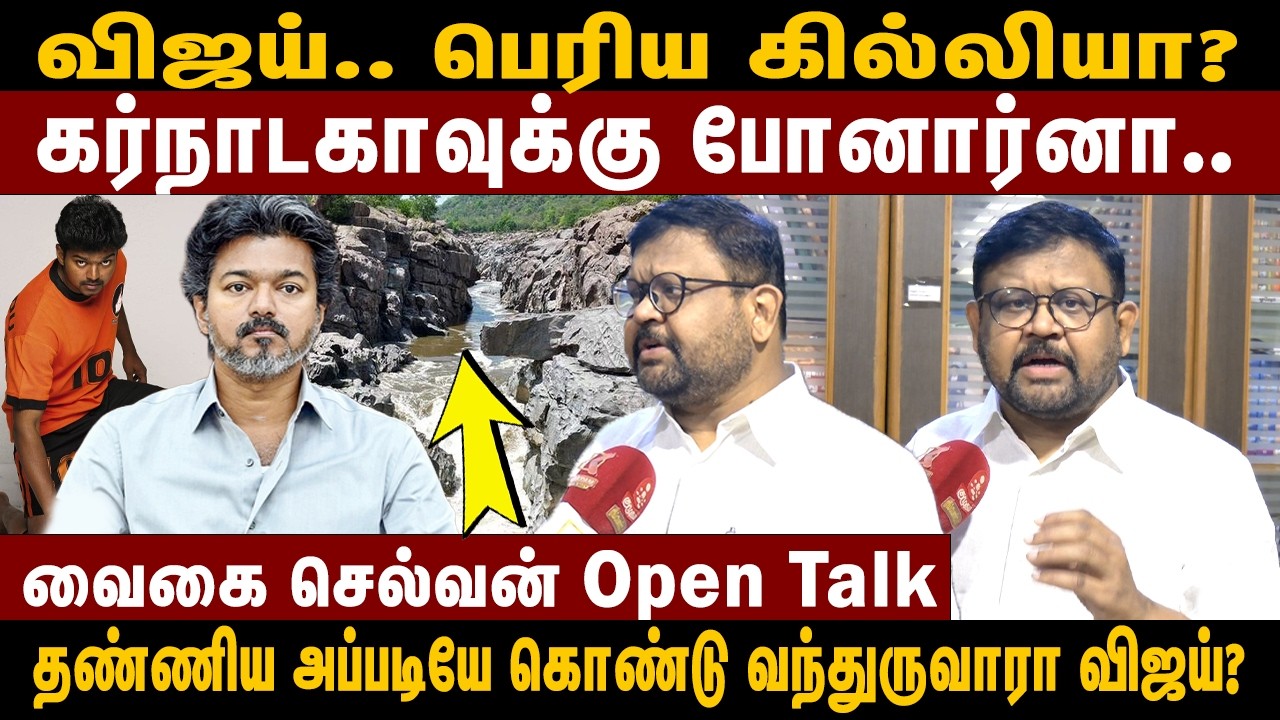Vijay பெரிய கில்லியா...கர்நாடகா போனால் காவிரி நீர் வந்துவிடுமா? | Vaigaichelvan | ADMK| Kumudam News