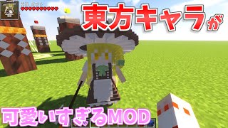 【マイクラ】真四角じゃない東方キャラが仲間になってくれる夢のMOD『東方リトルメイドMOD』【ゆっくり実況】【東方プロジェクト】