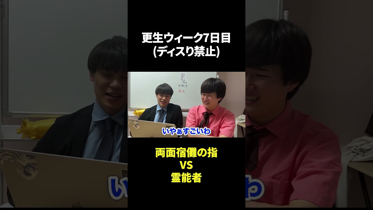 更生ウィーク7日目宿儺の指VS霊能者 #東大生