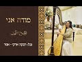 מודה אני קאבר נבל | רבקה ארקי נבל - Mode Ani Cover Harp | Rebecca Arki Amar