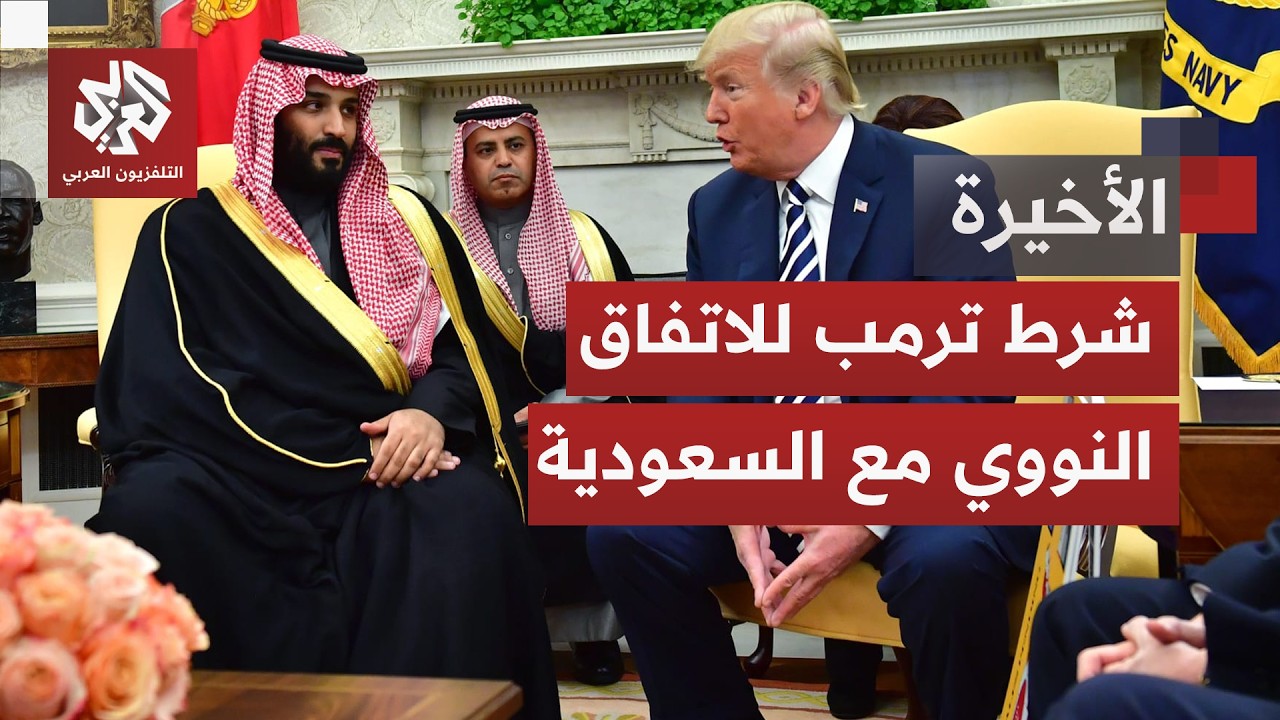 ترمب يربط الاتفاق النووي مع السعودية بانضمامها إلى اتفاقات التطبيع مع إسرائ?