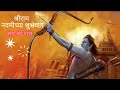 Shree Ram Navami Status In Marathi Shree Ram Navmi Whatsapp Status