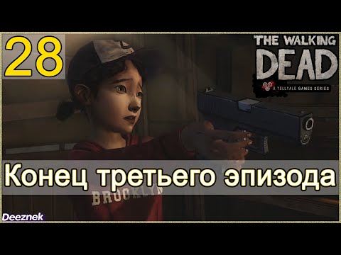 Прохождение The Walking Dead: The Game [Эпизод 3: В долгий путь] #28 - "Конец третьего эпизода"