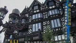 台灣真善美_清境農場新據點,四千坪城堡