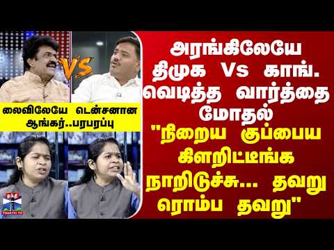 Congress vs DMK | நேரலையில் காங்., vs திமுக கடும் வார்த்தை போர் - டென்ஷனாகி குறுக்கிட்ட Anchor