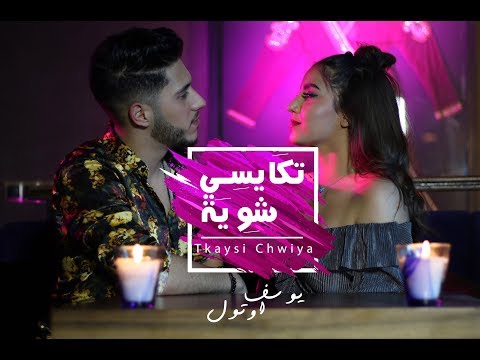 Yussef Aoutoul - Tkaysi Chwiya (EXCLUSIVE Music Video ) 2018 | يوسف أوتول - تكايسي شوية