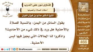 6626- حكم الصلاة بالأحذية