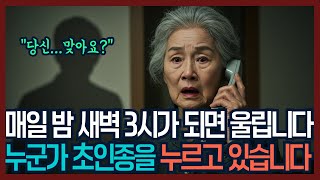 Download lagu 🎯 새벽 3시, 매일 같은 시간 울린 초인종의 비밀 | 인생 이야기 · 시니어 오디오북 mp3