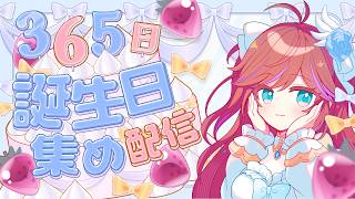 助けて！【朝活】リスナーさんの誕生日365日集める🎂