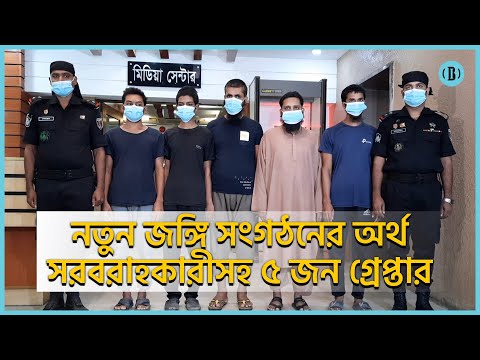 নতুন জঙ্গি সংগঠনের অর্থ সরবরাহকারীসহ ৫ জন গ্রেপ্তার