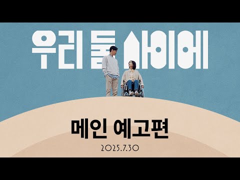 [우리 둘 사이에] 메인 예고편