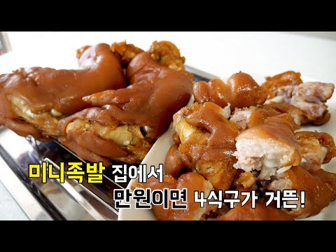 실제 족발집 레시피로 만원이면 집에서 즐기는 미니족발