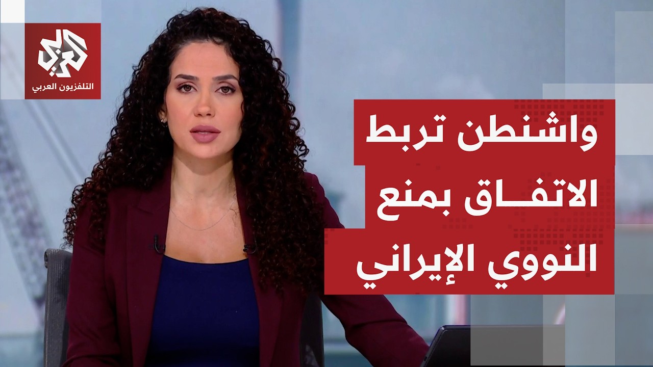 هل أن عودة الحرب باتت حتمية مع تشبث إيران بعدم إخراج اليوروانيوم إلى خارج الب