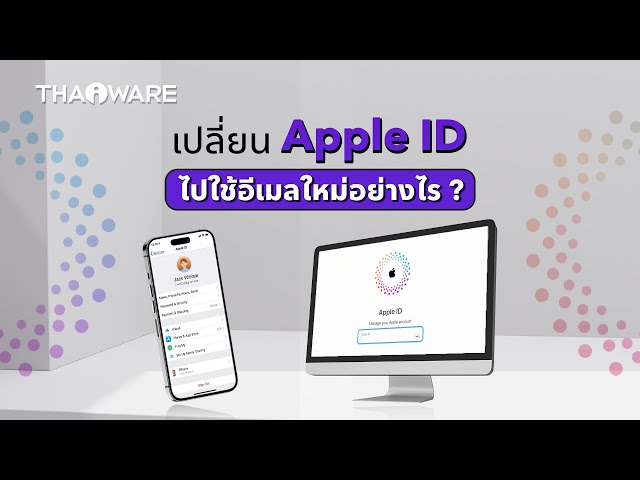   วิธีเปลี่ยนบัญชี Apple ID ไปใช้อีเมลใหม่