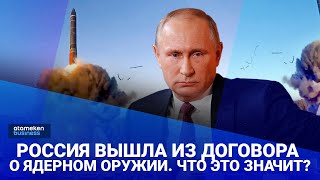    Россия вышла из договора о ядерном оружии. Что это значит
