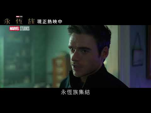 漫威全新篇章《永恆族》 現正熱映中｜Fun
