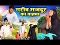 लाचार मजदूर का वाक़्या तस्नीफ़ आरिफ Tasn