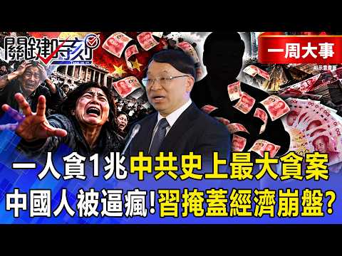 【精選】「槍斃我好了」中國人被社保逼瘋！「一人貪1兆」中共史上最大貪案…習近平「借人頭」掩蓋經濟崩盤！？【關鍵時刻】-張炤和