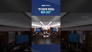 주가조작 무죄는 법리 오인.. 1심 판결 뒤집은 판사 #Shorts (MBC뉴스)