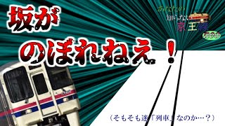 【迷列車で行こう　京王線…じゃなくね？】あなたの知らない京王線　neo-3 戦火が焼き払った京王の夢