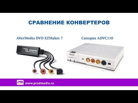 Сравнение конвертеров AVerMedia DVD EZMaker 7 и Canopus ADVC110
