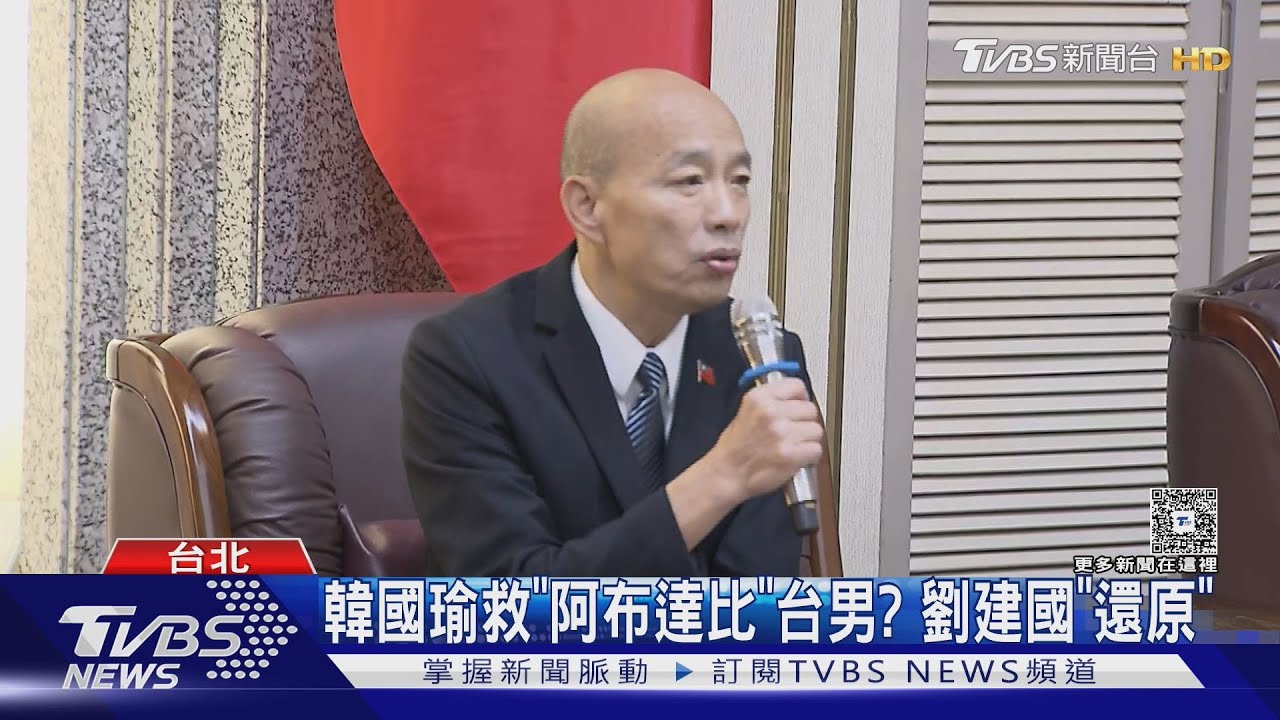 韓國瑜救「阿布達比」台男？　劉建國「還原」