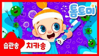 치카송 | 생활습관 동요 | 톰토미 (TOMTOMI)