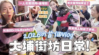街坊日常vlog🇭🇰 做孝順女陪兩老買餸🤭吉家吃過20+次的愛店!! 一人宅家烤肉電影夜🥘 我入院做了手術+中了甲流⋯